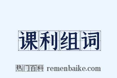 课利组词是什么意思的图片